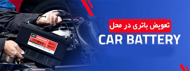تعویض باتری ماشین در محل درپرند