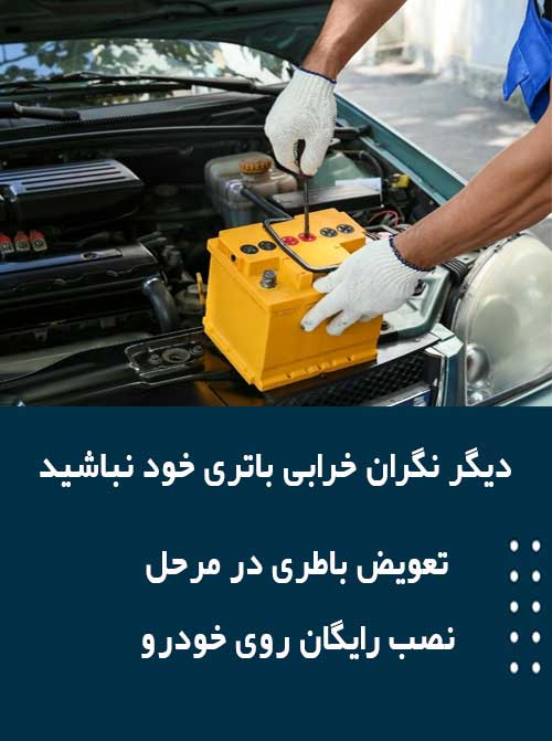 برای نصب و تعویض باتری درپرند همین الان با امداد باطری تماس بگیرید