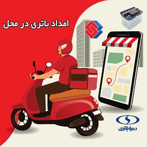 تعویض فوری باطری در محل را به امداد باتریپرند بسپارید